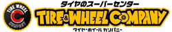 タイヤ・ホイールカンパニー